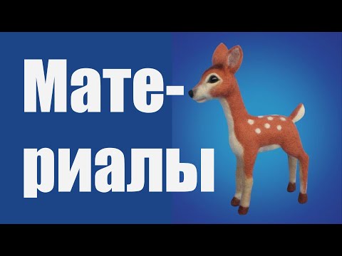 Видео: Валяние Олененка на каркасе из шерсти. Материалы