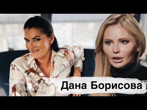 Видео: ДАНА БОРИСОВА: Зависимости / Эскорт / Отношения с дочерью / Диагноз