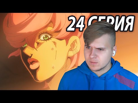 Видео: Триш и Джорно 😱 ДжоДжо 24 серия 5 сезон | Реакция на аниме