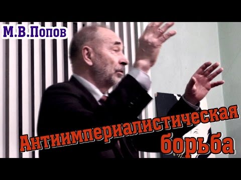 Видео: Антиимпериалистическая борьба в современном мире. Профессор Попов
