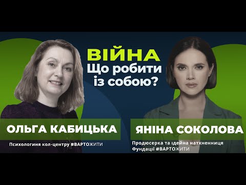 Видео: Яніна Соколова. Війна: що робити з собою?