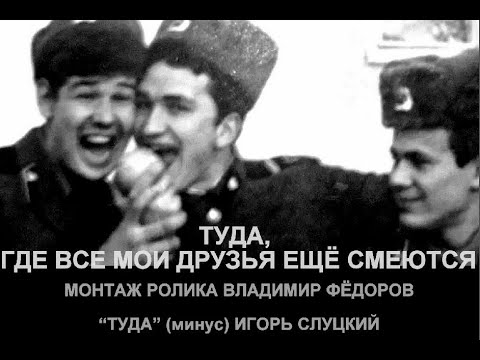 Видео: ТУДА, ГДЕ ВСЕ МОИ ДРУЗЬЯ ЕЩЁ СМЕЮТСЯ....