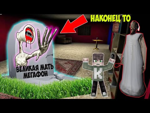 Видео: НАШЕЛ МОГИЛУ ВЕЛИКАЯ МАТЬ МЕГАФОН SCP В ДОМЕ БАБКИ ГРЕННИ В МАЙНКРАФТ ТРОЛЛИНГ ЛОВУШКА МОНСТРА