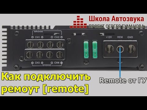 Видео: Как подключить ремоут [remote]