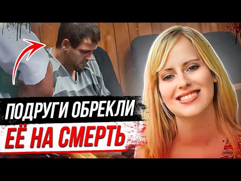 Видео: Подруги оставили ее одну на вечеринке и вот, что случилось: дело Челси Брук