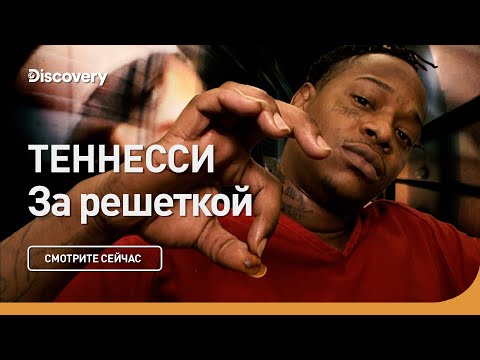 Видео: Теннеси | За решеткой | Discovery