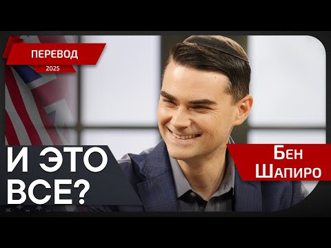 Видео: Битва за сердце Западной цивилизации - Бен Шапиро -  перевод