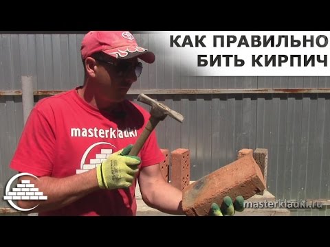 Видео: Как правильно бить кирпич/Техника от masterkladki - [masterkladki]