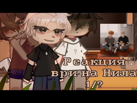 Видео: [2×]||реакция Ври(Все ради игры) на Нила/Натаниэля||гача реакция ври
