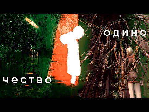 Видео: одиночество — сила?