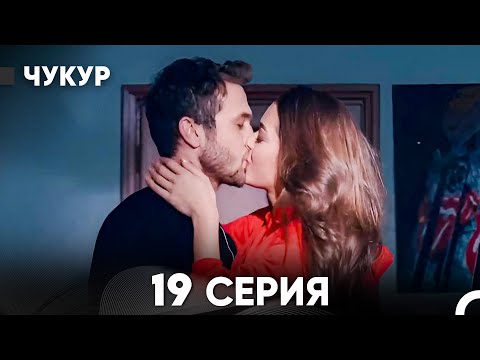 Видео: Чукур 19 Серия (русский дубляж) FULL HD