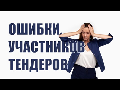 Видео: Ошибки участников Госзакупок и Тендеров