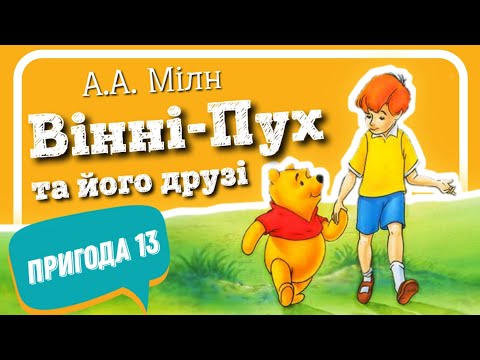 Видео: 🇺🇦 13. ВІННІ-ПУХ ТА ЙОГО ДРУЗІ. ПРИГОДА ТРИНАДЦЯТА, у якій Паць знову зустрічає Слонопотама