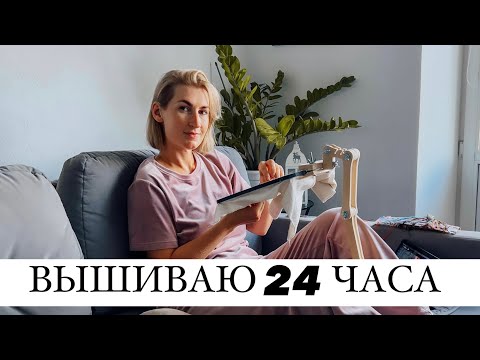 Видео: Марафон. 24 часа с Вышивкой