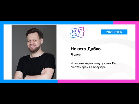 Видео: Никита Дубко — «Напомни через минуту», или Как считать время в браузере