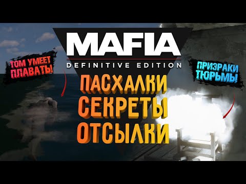 Видео: MAFIA: DE - ПАСХАЛКИ. СЕКРЕТЫ. ОТСЫЛКИ | НАМЕКИ НА MAFIA IV
