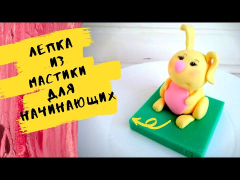 Видео: Простой зайка из мастики | фигурки из мастики для начинающих | лепка из мастики | фигурки для торта
