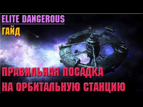 Видео: КАК ПОСАДИТЬ КОРАБЛЬ НА ОРБИТАЛЬНУЮ СТАНЦИЮ | ГАЙД | ELITE DANGEROUS
