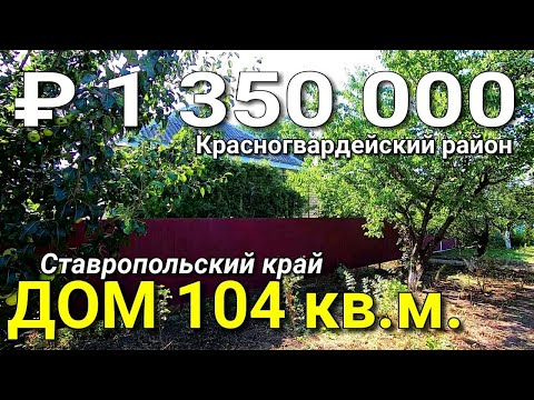 Видео: Дом 104 кв.м. за 1 350 000 рублей Ставропольский край Красногвардейский район. Обзор Недвижимости.