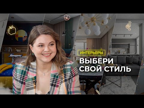 Видео: Гид по стилям от архитектора Даши Созыкиной. Ищем вдохновение, учимся миксовать