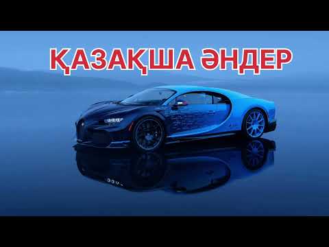 Видео: КАЗАХСКОМ💥ЛУЧШИЕ ПЕСНИ 💥2025🔥КАЗАКША АНДЕР🎶 ТОЙ АНДЕР 🔥 ЖОЛҒА АРНАЛҒАН АНДЕР ӘНДЕР ХИТ 2025 жжж