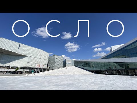 Видео: ОСЛО - один день в столице Норвегии - теслы, пляж, опера, хипстеры, и НОВАЯ БИБЛИОТЕКА
