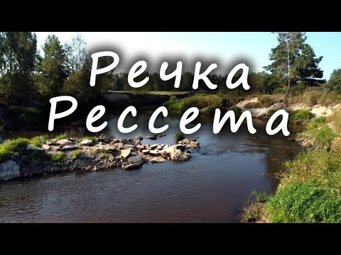 Видео: Речка РЕССЕТА / The RESSETA River