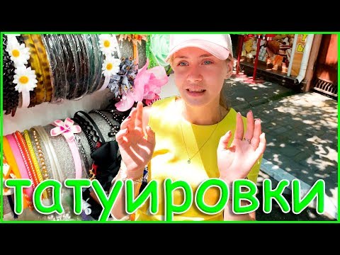 Видео: СДЕЛАЛА ТАТУ / НОВЫЕ АКСЕССУАРЫ