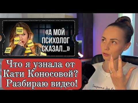 Видео: ПСИХОЛОГИЯ ИЛИ МАНИПУЛЯЦИЯ? КОММЕНТИРУЮ ВИДЕО КАТИ КОНОСОВОЙ!