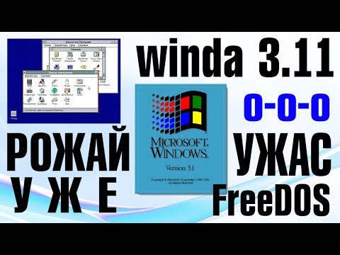 Видео: Установка Windows 3.11 на современный компьютер Часть 6
