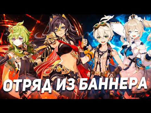 Видео: ИГРАЮ ОТРЯДОМ ИЗ БАННЕРА В GENSHIN IMPACT | Дэхья 70 lvl вытворяет ЭТО??