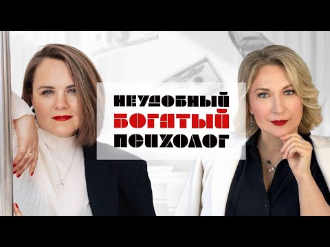 Видео: НЕУДОБНЫЙ БОГАТЫЙ ПСИХОЛОГ