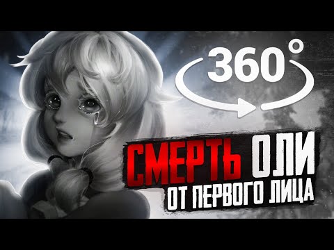 Видео: I СМЕРТЬ ОЛИ ОТ ПЕРВОГО ЛИЦА I VR, 360° I Tiny Bunny (Зайчик) I 4 ЭПИЗОД I