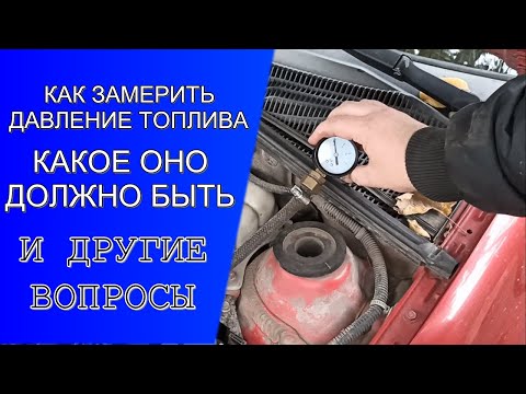 Видео: КАК ПРОВЕРИТЬ ДАВЛЕНИЕ ТОПЛИВА - Какое давление топлива должно быть