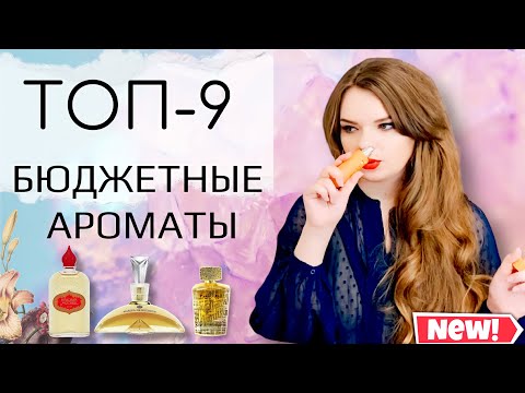 Видео: ТОП 9 ЛУЧШИХ БЮДЖЕТНЫХ АРОМАТОВ | до 1680 рублей