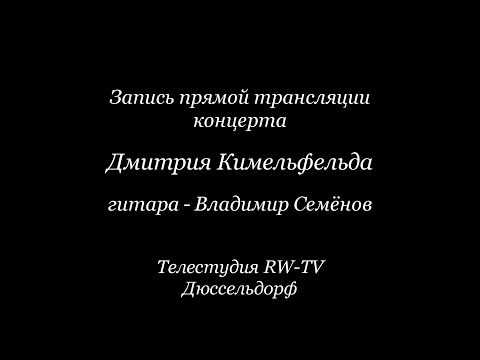 Видео: Wupper 2023: Дмитрий Кимельфельд и Владимир Семёнов