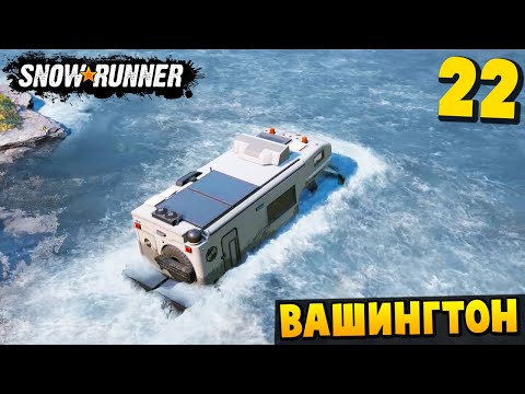 Видео: ШТУРМУЕМ РЕКУ - Вашингтон #22 - SnowRunner 2025