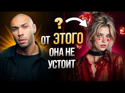Видео: Хочешь, чтобы она всегда хотела тебя? Научи её мозг доверять