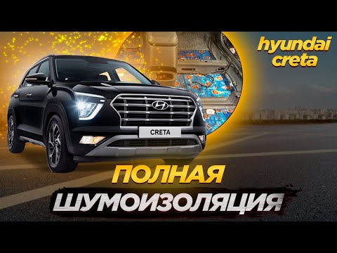 Видео: Шумоизоляция салона Hyundai Creta/ Премиум комплект материалов