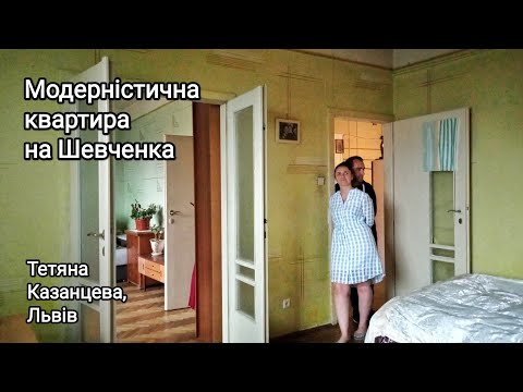 Видео: Модерністична квартира на Шевченка: панорамні вікна і двері, кімната для прислуги, дах Корбюзьє
