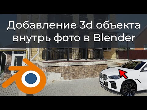 Видео: Как вставить 3д модель в фото или создать объем из фотографии в Blender? Perspective plotter (fSpy).