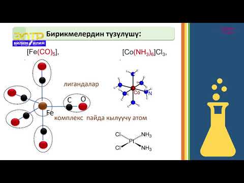 Видео: 11-класс | Химия  | Комплекстүү бирикмелер жөнүндө түшүнүктөр.   Кош жана комплекстүү туздар