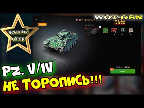 Видео: Pz. V/IV - ЧЕСТНЫЙ ОБЗОР! ПЗ 5/4 за 2000 золота - НЕ ТОРОПИСЬ ПОКУПАТЬ в wot Blitz 2023 | WOT-GSN