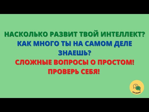 Видео: Тест на Интеллект - Сложные Вопросы о Повседневных Вещах