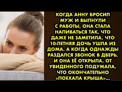 Видео: Дочь сбежала к бывшему мужу когда я окончательно скатилась на дно. Я ненавидела себя за повторение