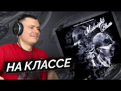 Видео: kizaru feat. Big Moochie Grape — Midnight Blues  | Реакция и разбор