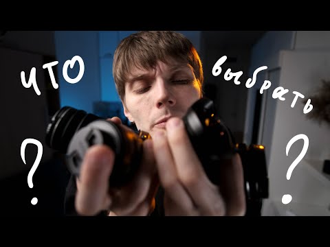 Видео: Первый объектив. Гайд для новичков