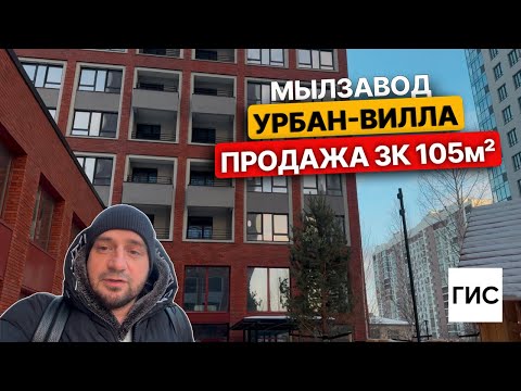 Видео: Мылзавод. Урбан-вилла. Продажа 3к 105м2