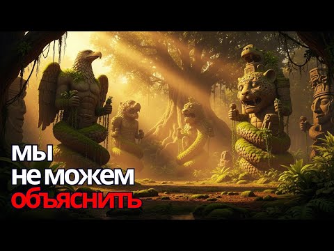 Видео: Неразгаданные древние тайны СТРАННЫХ цивилизаций, которые наука не может объяснить.