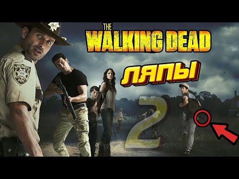 Видео: ХОДЯЧИЕ МЕРТВЕЦЫ - КИНОЛЯПЫ #2